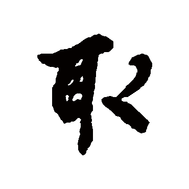 取字书法 其他