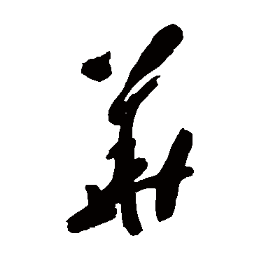 華字书法 其他