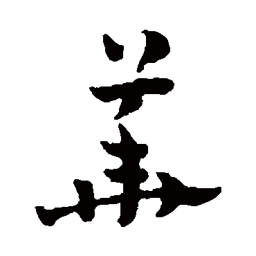 華字书法 其他