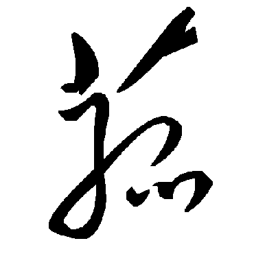 菰字书法 其他