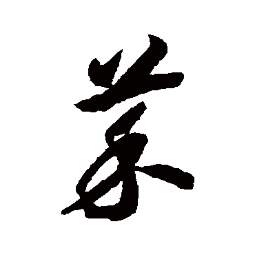 萊字书法 其他