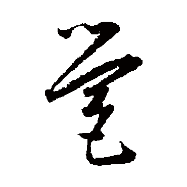 营字书法 其他