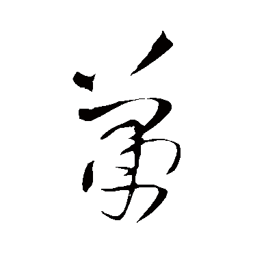 萧字书法 其他