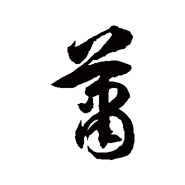 萧字书法 其他