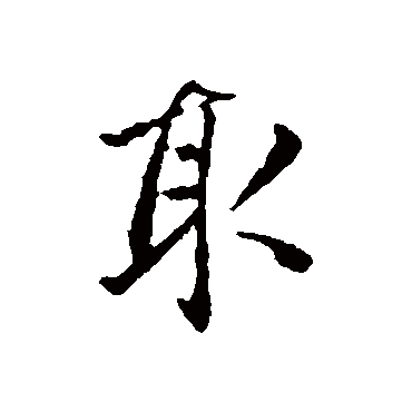 取字书法 其他