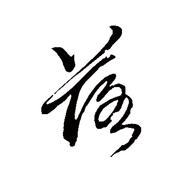 落字书法 其他