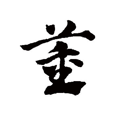 董字书法 其他