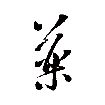 葯字书法 其他