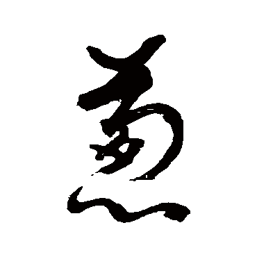 葱字书法 其他