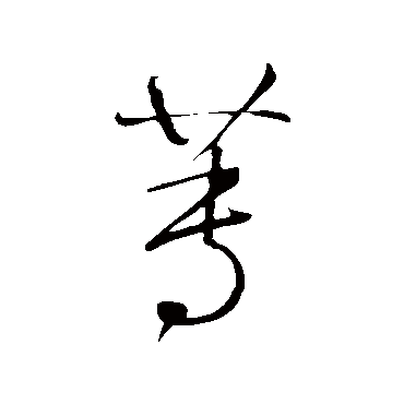 蒓字书法 其他