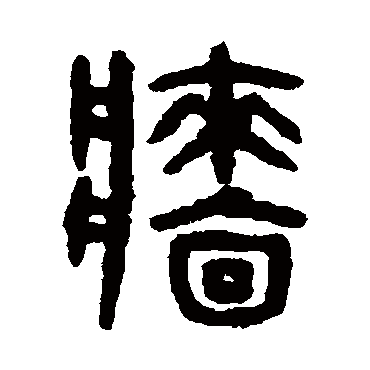 墙字书法 其他