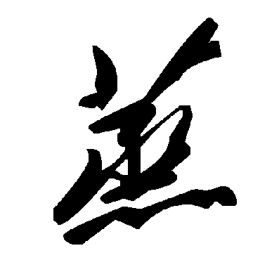 蒸字书法 其他