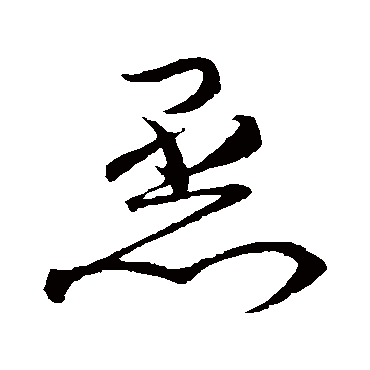 蒸字书法 其他