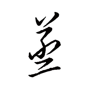 蒸字书法 其他