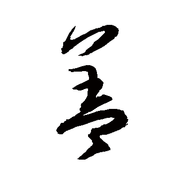 蓋字书法 其他