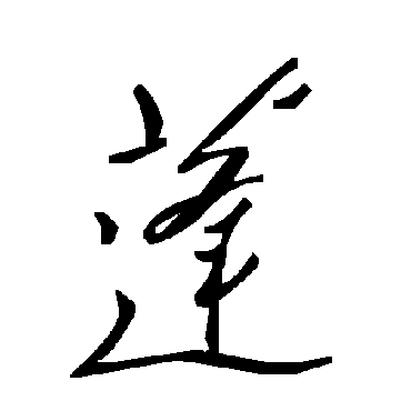 蓬字书法 其他