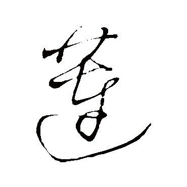 蓮字书法 其他