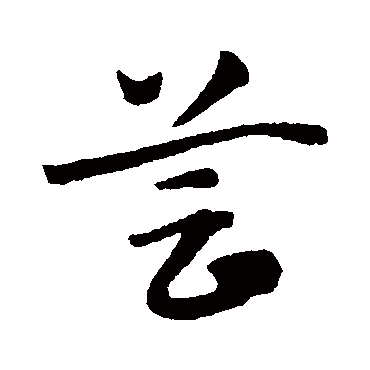 蕓字书法 其他