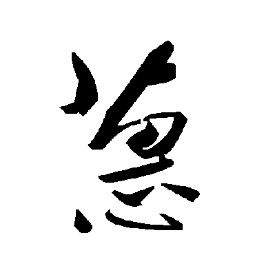 蕙字书法 其他