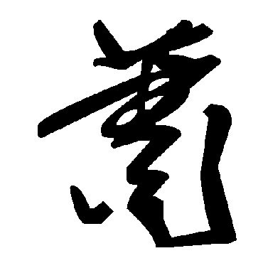 蕭字书法 其他