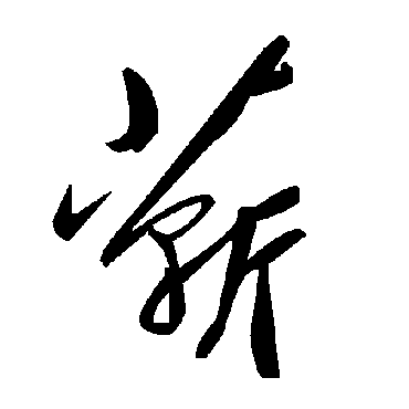 蕲字书法 其他