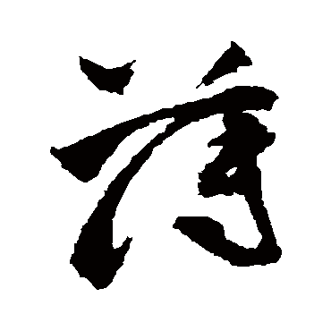 薄字书法 其他