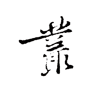 叢字书法 其他