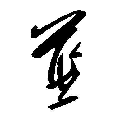 藍字书法 其他