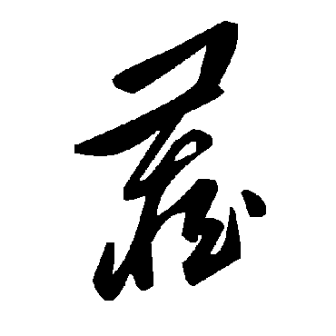 藏字书法 其他