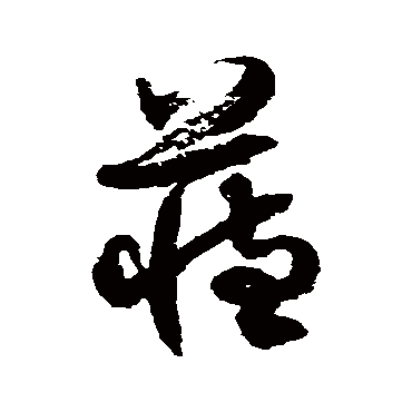 藏字书法 其他