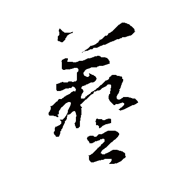 藝字书法 其他