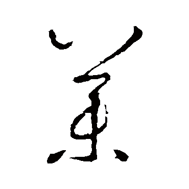 藥字书法 其他