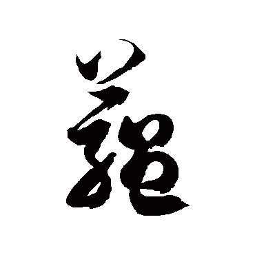 藴字书法 其他