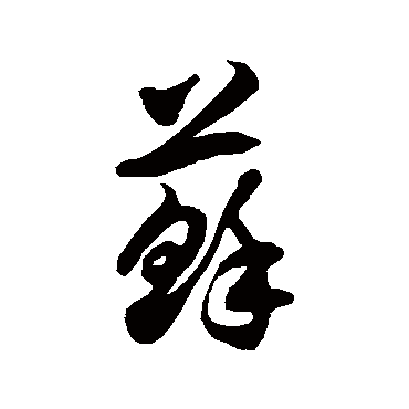 蘇字书法 其他