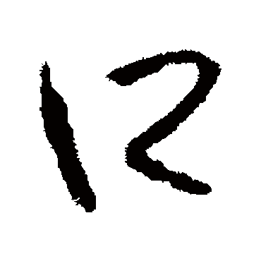 口字书法 其他