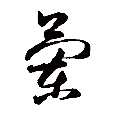 蘭字书法 其他