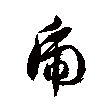 虎字书法 其他