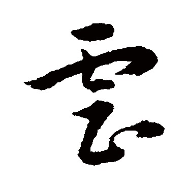 虐字书法 其他