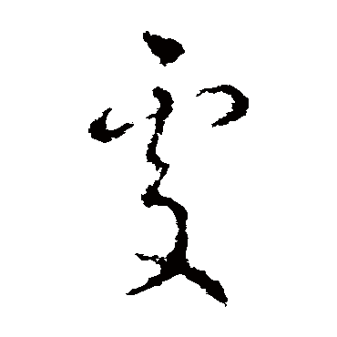 處字书法 其他