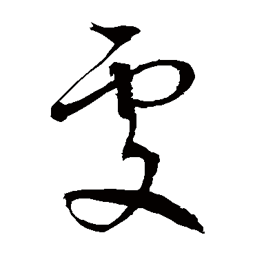 處字书法 其他