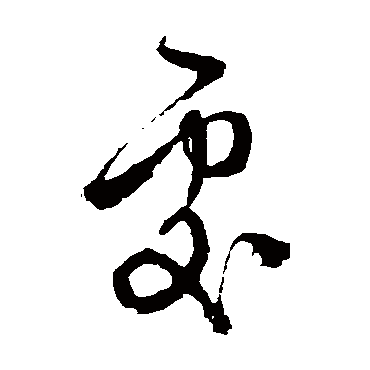 處字书法 其他