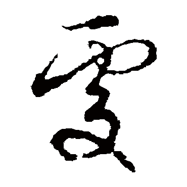 處字书法 其他