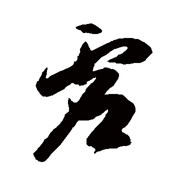 虚字书法 其他