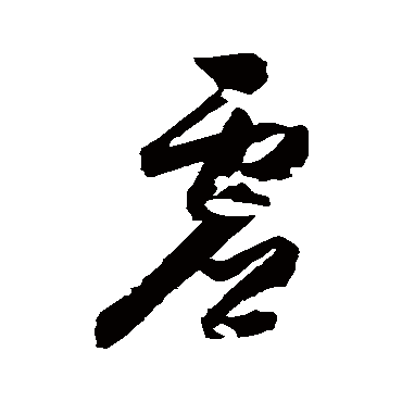 虚字书法 其他