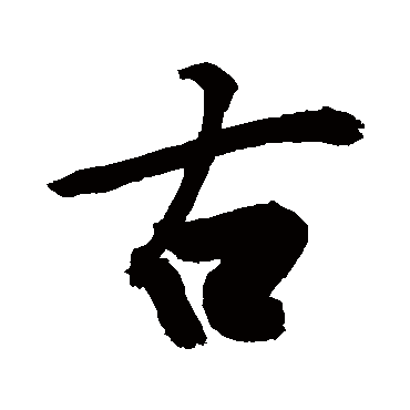 古字书法 其他