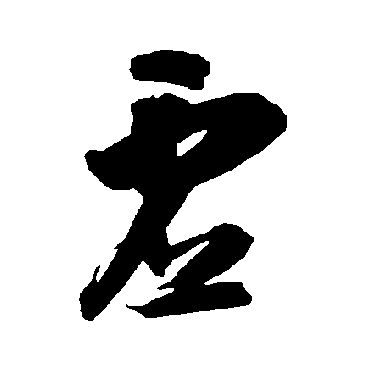 虚字书法 其他