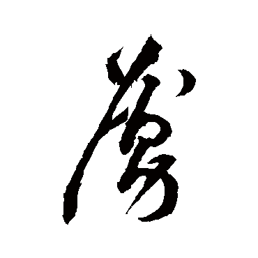 虜字书法 其他