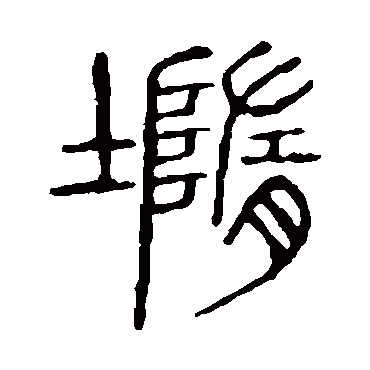 墮字书法 其他