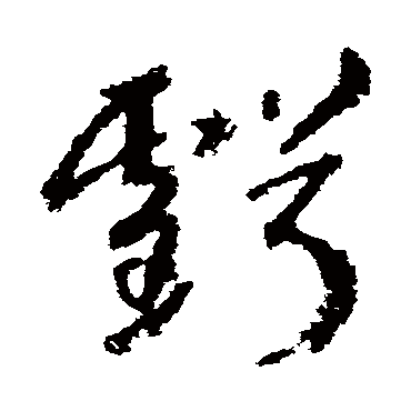 虧字书法 其他