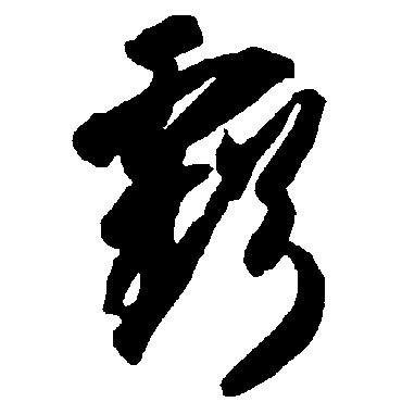 虧字书法 其他